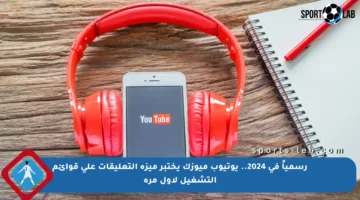 رسمياً في 2024.. يوتيوب ميوزك يختبر ميزة التعليقات على قوائم التشغيل لأول مرة